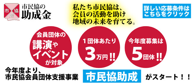 【市民協助成】市民協会員団体で開催する講演・イベントへの助成を行います。