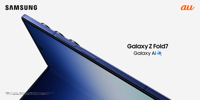 ＜au＞Ultraスペックを折りたたみスマホで。「Samsung Galaxy Z Fold7」本日予約開始