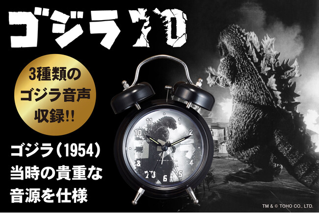 【ゴジラ生誕70周年記念 公式アイテム】ゴジラ（1954）当時の貴重な音源を使用した“ゴジラ音声目覚まし時計”登場!!