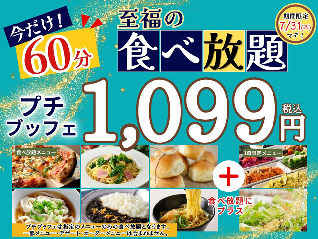 【1,099円で満喫!!至福の60分食べ放題!!】‟ニラックスブッフェ”で大人気！45分の食べ放題コース『プチブッフェ』を7/31迄の期間限定にて『60分』に延長！このチャンスをお見逃しなく！