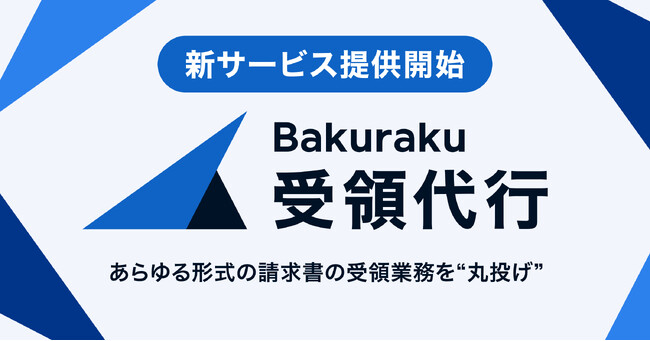 バクラク、あらゆる形式の請求書の受領業務を“丸投げ”できる新サービス「バクラク受領代行」を提供開始