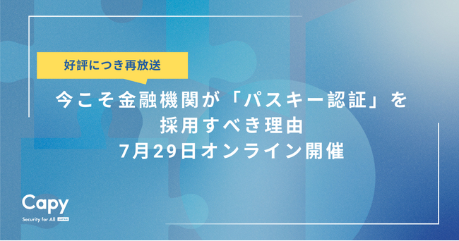 好評につき再放送！金融業界を揺るがすフィッシング被害今こそ金融機関が「パスキー認証」を採用すべき理由とは？