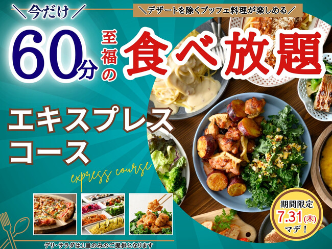 【7/31迄!!至福の15分延長で食べ放題を満喫!!】ニラックスブッフェで大人気の45分『エキスプレスコース』が「60分食べ放題」に拡大！ぜひこの夏はお得に食べ放題を心ゆくまで楽しもう！