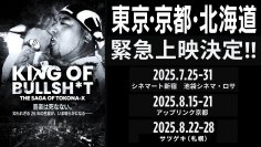 名古屋の限定上映が満席！伝説のラッパーTOKONA-Xのドキュメンタリー　全国上映に先駆け、東京・京都・北海道で上映が決定！会場限定Tシャツも販売！