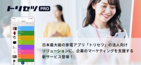 日本最大級の家電アプリ法人向けサービス「トリセツ PRO」が、新しいサービスメニューを発表