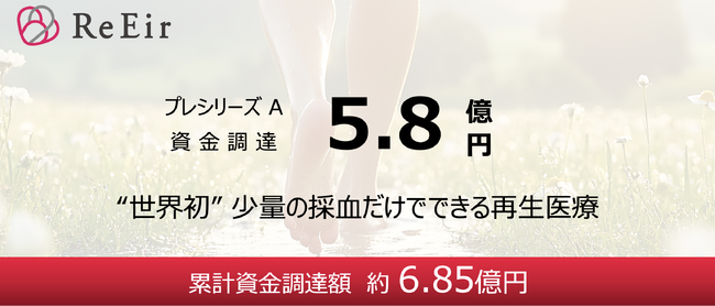 順天堂大学発スタートアップのリィエイル、自己末梢血単核球を用いた再生医療で血管再生治療へ挑戦　プレシリーズA 5.8億円を調達