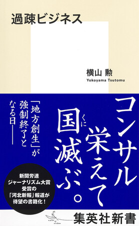 『過疎ビジネス』横山勲・著、７月17日（木）に集英社新書から発売。公金を食い物にする「過疎ビジネス」の実態に迫る！