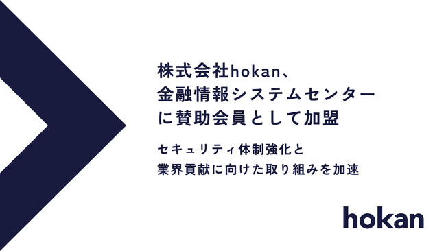 株式会社hokan、金融情報システムセンターに賛助会員として加盟