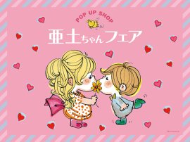 亜土ちゃんフェア