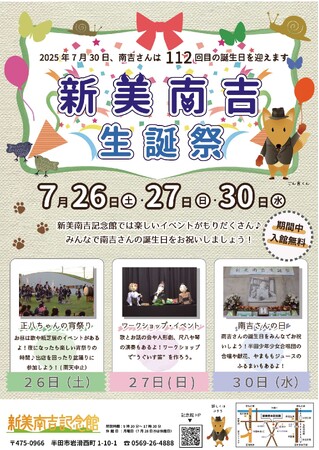 【愛知県半田市】7/26(土)、27(日)、30(水)新美南吉生誕祭！南吉さんの誕生日をお祝いしよう！〈新美南吉記念館〉