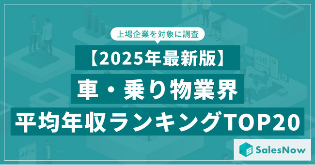 【2025年最新版】車・乗り物業界 平均年収ランキング／SalesNow DBレポート