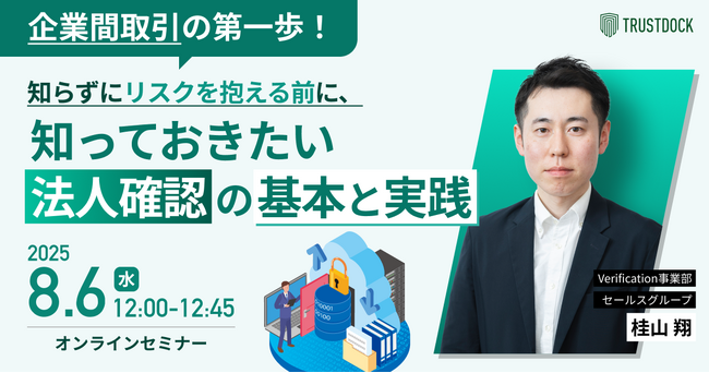 企業間取引の第一歩！ 知らずにリスクを抱える前に、知っておきたい法人確認の基本と実践