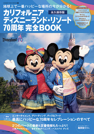 「カリフォルニア ディズニーランド・リゾート70周年　完全BOOK」は70周年を祝うハピネスにあふれた現地の様子を徹底ガイド！特別付録は特製ミニクリアファイルと撮り下ろしポストカード。7月22日発売！