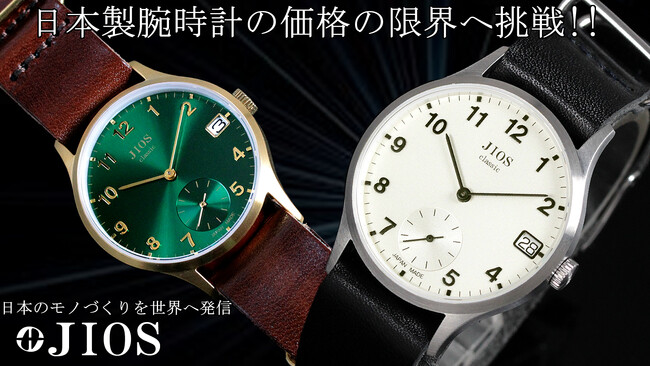 日本製腕時計の価格の限界へ挑戦！！定価１万円台の日本製腕時計！JIOS(ジオス)【滋賀県大津市石山発】の時計ブランドからクラシック時計がMakuakeにて最大20％オフにて先行予約販売を開始！