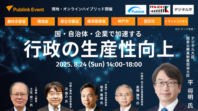 株式会社Publink・プロジェクトK、「国・自治体・企業で加速する 行政の生産性向上」をテーマにイベント開催決定、審査員には平将明デジタル大臣も登場！（2025年8月24日開催）