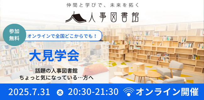 人事図書館『オンライン大見学会』で、人事の未来を拓く仲間と出会うきっかけを