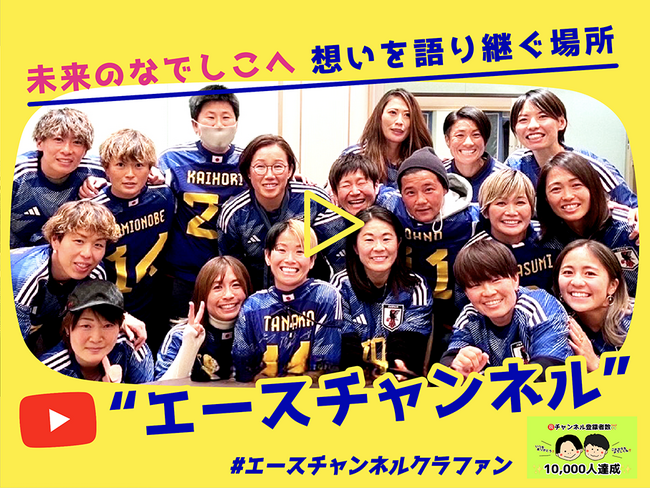 【追加リターン品決定！】クラウドファンディング「未来のなでしこへ　想いを語り継ぐ場所　”エースチャンネル”　#エースチャンネルクラファン」にて追加リターン品が決定！！