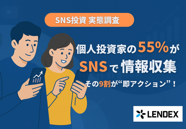 個人投資家の半数がSNSへシフト、その9割が“即アクション”【LENDEX調査で実態判明】