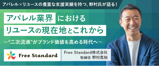 【7/18(金)開催】Free Standard 野村氏が語る「アパレル×リユースの現在地」― リユース取引・販売支援ゾーン 出展説明会