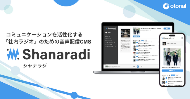 オトナル、社内ラジオのための音声配信CMS「シャナラジ」を提供開始