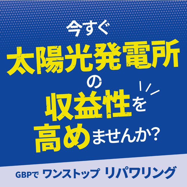GBP、累計230MW・旧型番パネル30万枚超のリパワリング実績を達成　～FIT満了にも災害にも強い収益最大化ソリューション～