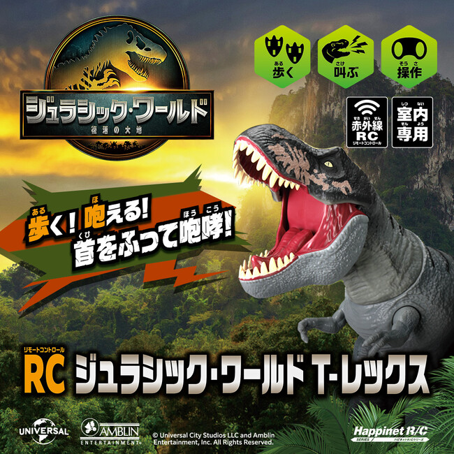 『RC ジュラシック・ワールド T-レックス』2025年7月26日（土）より発売開始！（税込5,940円）～2025年8月8日（金）公開予定の映画『ジュラシック・ワールド/復活の大地』公式商品～
