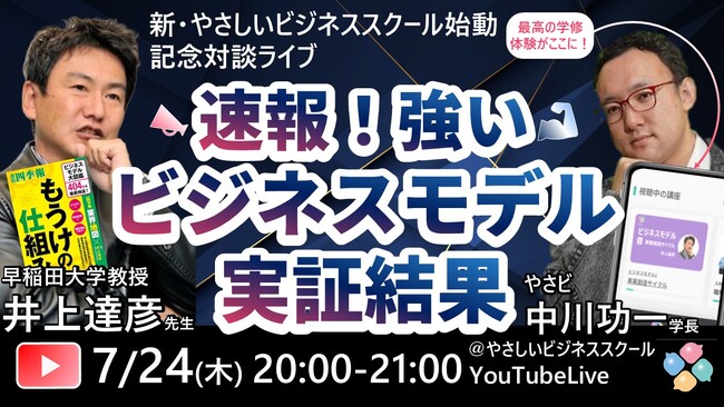 7/24 (木) 20:00~【無料ライブ!】早大教授・井上先生と中川先生「強いビジネスモデルについての実証結果」新刊『ビジネスモデル大図鑑』のさらに先へ