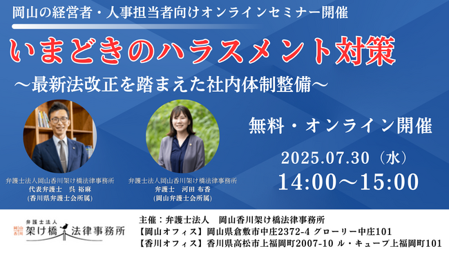 「弁護士が語る！そこが知りたい労務対応『いまどきのハラスメント対策セミナー』最新法改正を踏まえた社内体制整備」を無料・オンラインにて開催いたします。
