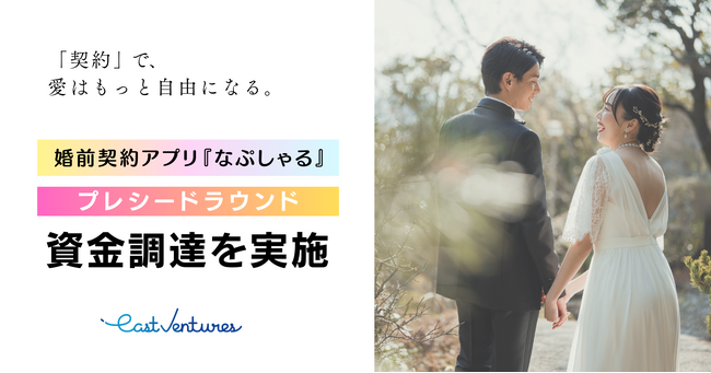 婚前契約アプリ『なぷしゃる』、プレシードラウンドの資金調達を実施
