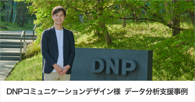 Web解析レポート作成時間を96%削減！DNPコミュニケーションデザイン様の「事務局」運営と「コンテンツ通信簿」刷新を支援｜株式会社イー・エージェンシー