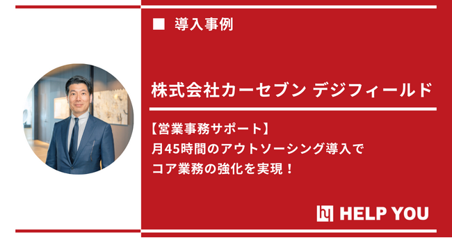 【営業事務の外注化】1人あたり平均7時間の業務を削減。月45時間のアウトソーシングでコア業務に集中できる営業体制に