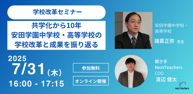 【NextTeachers】安田学園中学校・高等学校 諸葛先生ご登壇「共学化から10年、安田学園中学校・高等学校の学校改革と成果を振り返る」WEBセミナー開催