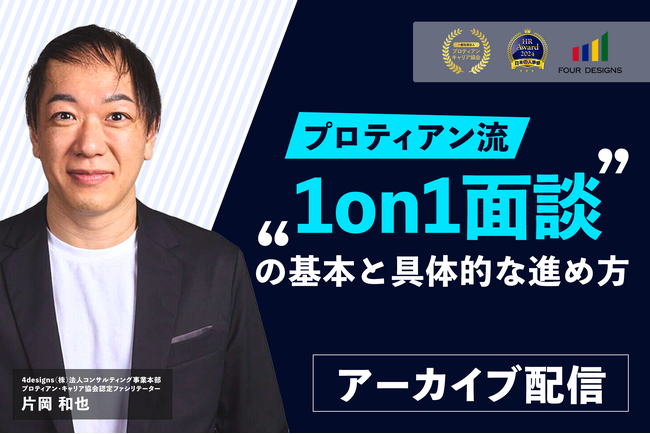 キャリア自律と組織の成長につなげる！「プロティアン流“1on1”面談の基本と具体的な進め方」セミナー＜配信開始＞