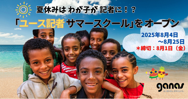 【締切8/1 】夏休みは わが子が 記者に！？「ユース記者 サマースクール」をオープン
