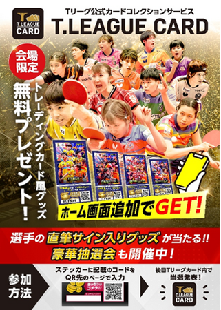 Tリーグカード 選手の直筆サイン入りグッズが当たる!開幕戦にて豪華抽選会開催!
