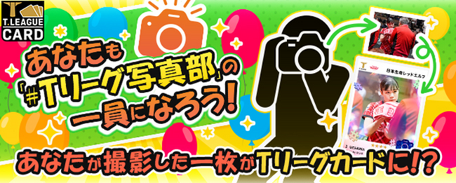 Tリーグカード 参加型企画「#Tリーグ写真部」を開幕戦にて開催