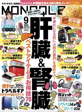 今すぐ始めたい「肝臓＆腎臓の超メンテ術」を徹底取材！ トラベルギアや新時代ガジェットなど気になるアイテムを総チェック!!【MONOQLO9月号】