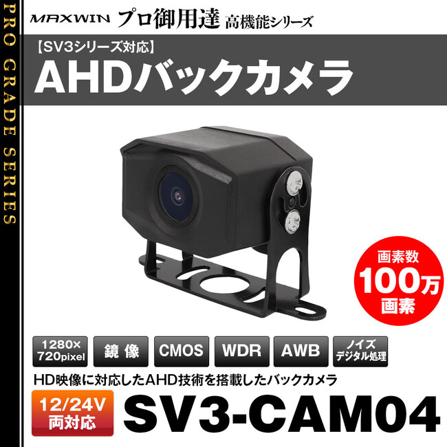 MAXWINから大型車両専用のAHD技術を搭載した高機能バックカメラが登場!