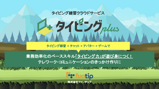 【正式リリース】タイピングplus塾向け専用プランを新発表！40名まで月額4,900円で利用可能に
