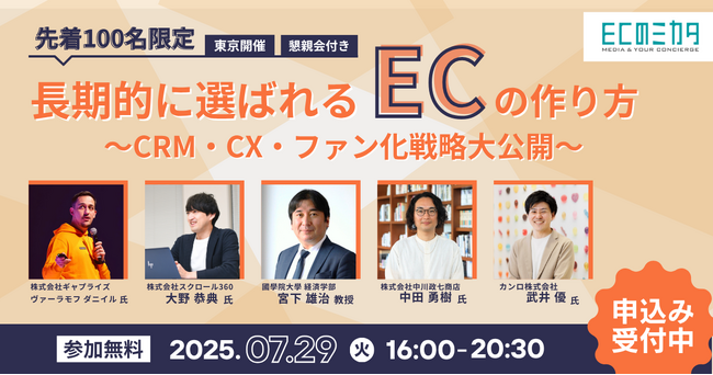 ECのミカタ主催カンファレンス！「長期的に選ばれるECのつくり方」CRM・CX・ファン化戦略大公開