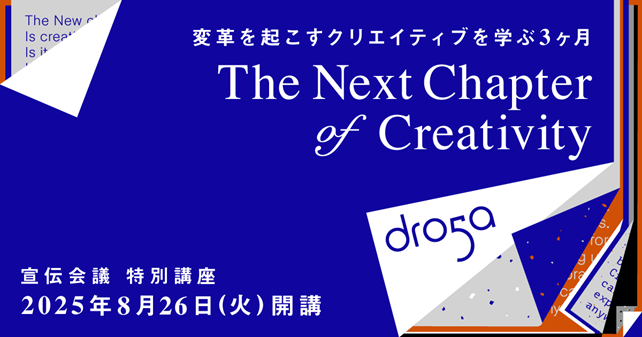 【宣伝会議特別講座】アクセンチュア ソング傘下のDroga5チームが講師！『The Next Chapter of Creativity by Droga5』が8月26日（火）に開講