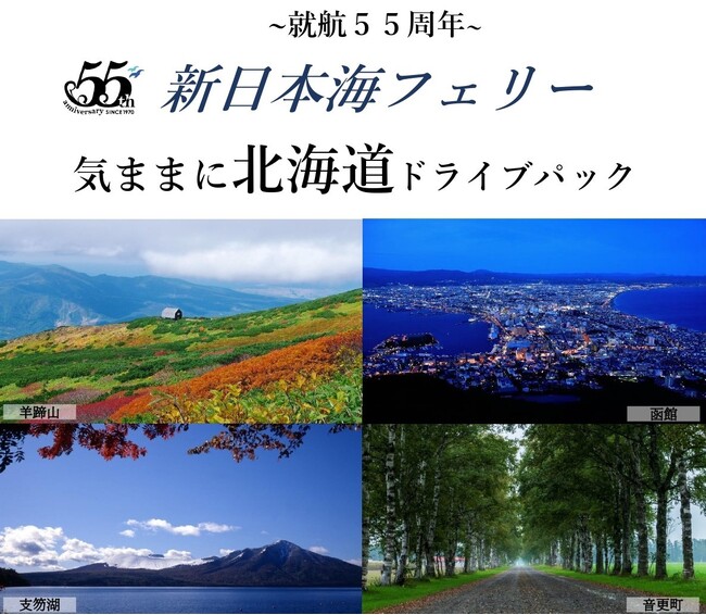 船旅で秋の北海道へ！新日本海フェリー利用 道内連泊【気ままに北海道ドライブパック　舞鶴敦賀発着】発売開始！
