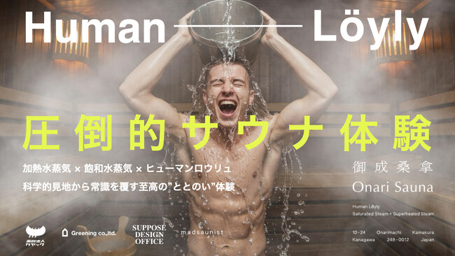 【日本初導入】電気式スチームジェネレーター搭載で「苦しくないサウナ」目指す！鎌倉「御成桑拿（おなりさうな）」がMakuakeでクラウドファンディングを7月17日（木）より開始