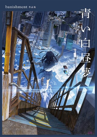 超リアルで美しすぎる情景の数々。注目の映像作家・banishment、待望の初作品集が誕生!