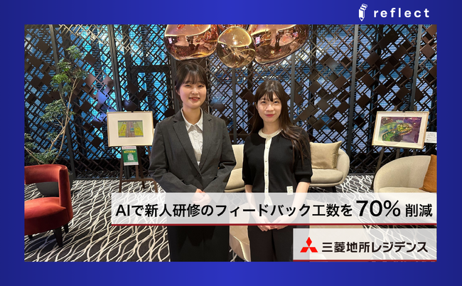 三菱地所レジデンス（株）の導入事例を公開！「リフレクト」のAI活用で新人研修のフィードバック工数を70%削減