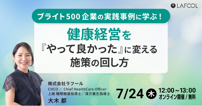 【7/24開催】ブライト500企業の実践事例に学ぶ！ 健康経営を「やってよかった」に変える施策の回し方 をテーマとしたセミナーを開催します
