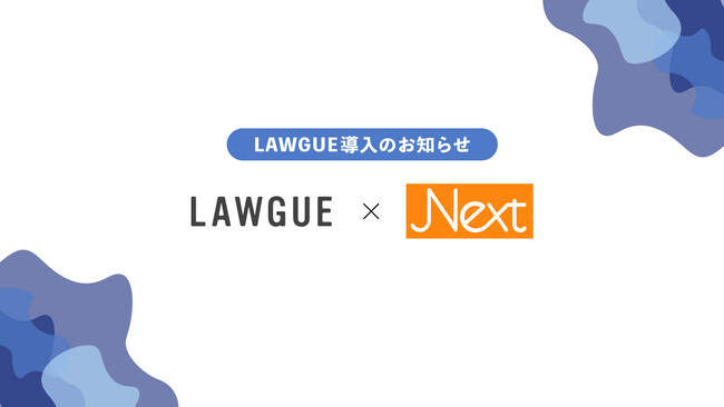 次世代AIクラウドエディタ「LAWGUE」、弁護士法人Nextに導入