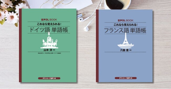 音声ダウンロードで手軽になった人気単語帳シリーズに新たな言語が追加！　『これなら覚えられる！　ドイツ語　単語帳』『これなら覚えられる！　フランス語　単語帳』が2025年7月17日発売