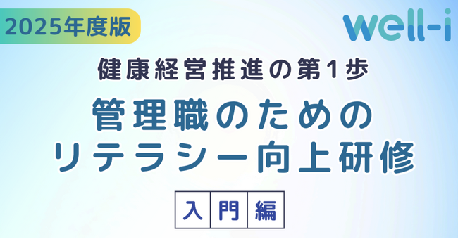2025年度の健康経営度調査票にも対応！健康経営優良法人認定の“管理職研修”要件を幅広くカバー 動画5本セット販売開始