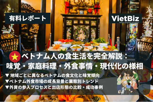 ベトナム市場調査レポート販売｜ベトナム人の食生活を完全解説：味覚・家庭料理・外食事情・現代化の様相